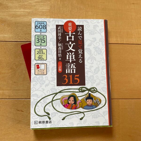 桐原書店 古文単語315