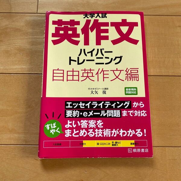 桐原書店 大学入試 自由英作文編 大矢復 ハイパートレーニング