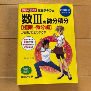 坂田アキラの数学Ⅲ 微分積分 極限、微分編