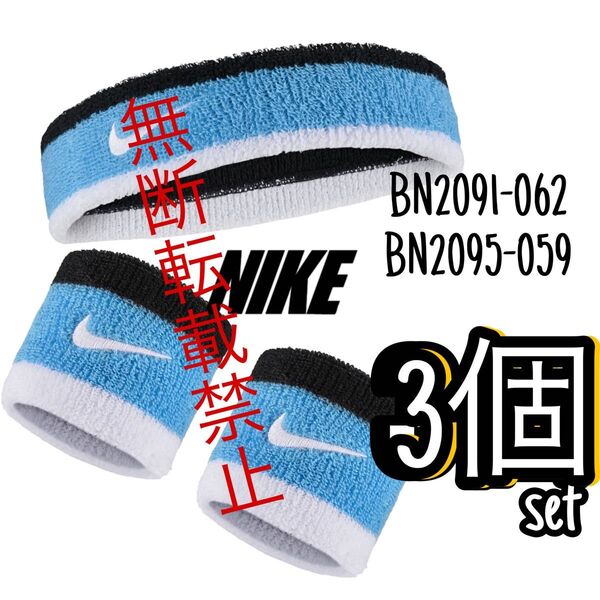 NIKE スポーツアクセサリー バルティックブルー ヘッドバンド リストバンド スポーツ