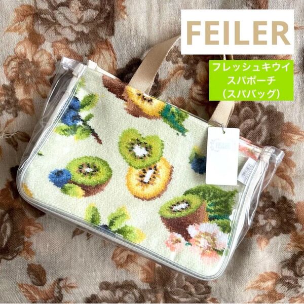 【新品】FEILER フェイラー フレッシュキウイ スパポーチ(スパバッグ)