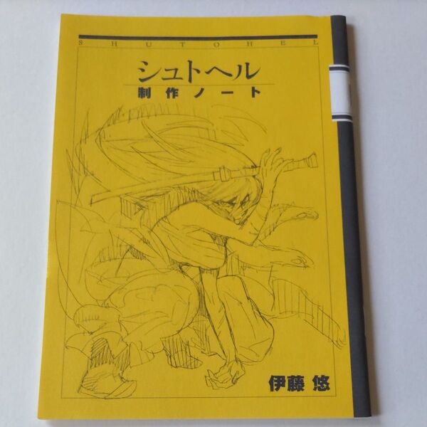 シュトヘル 制作ノート 伊藤悠 月刊スピリッツ 付録