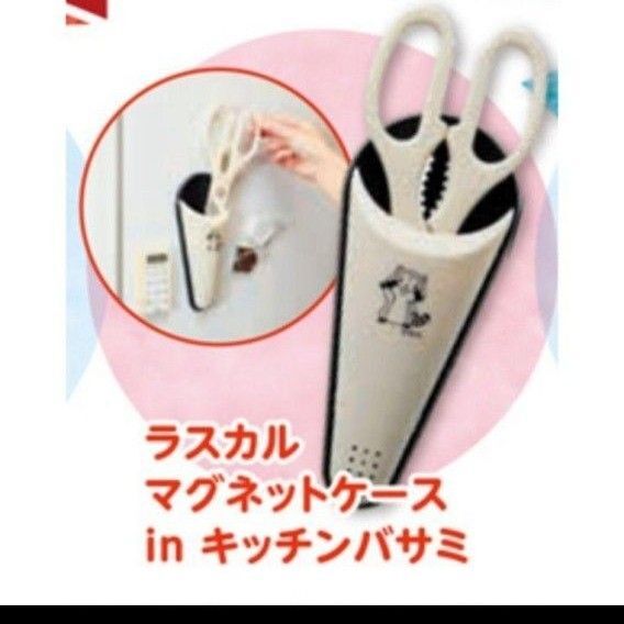 ラスカル 非売品 キッチンバサミ ハサミ マグネットケース