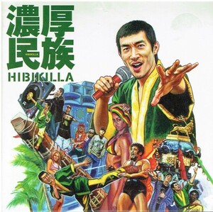 濃厚民族 / FIRE HOUSE CREW HIBIKILLA