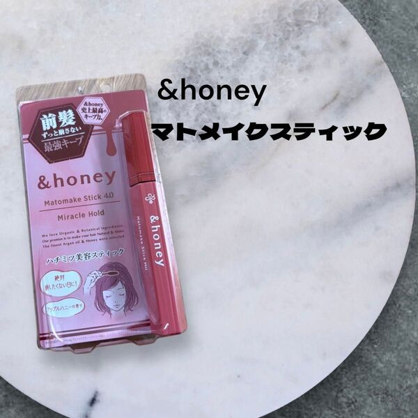 【ラスト1個】&honey マトメイクスティック ミラクルホールド