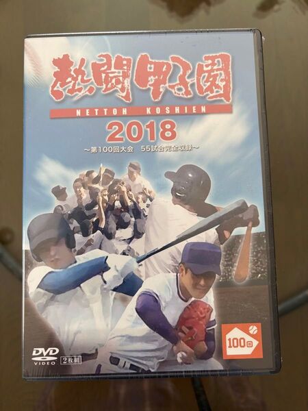 新品!熱闘甲子園2018 DVD 第100回大会 2枚組!