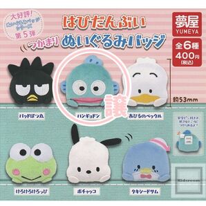 はぴだんぶい つかまりぬいぐるみバッチ ハンギョドン