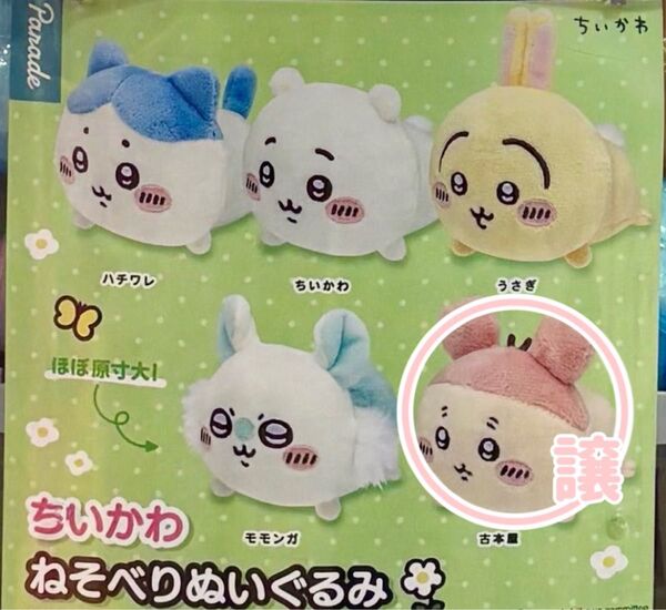 ちいかわ ねそべりぬいぐるみ 古本屋 かに
