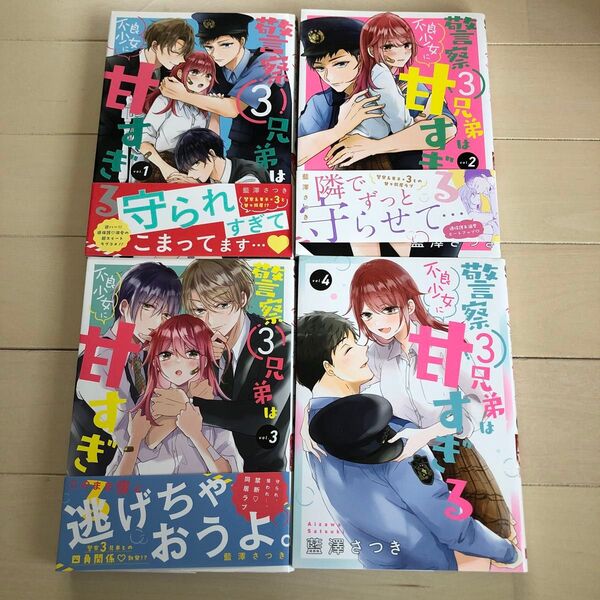警察3兄弟は不良少女に甘すぎる 全4巻(ガンガンコミックスONLINE) 藍澤さつき