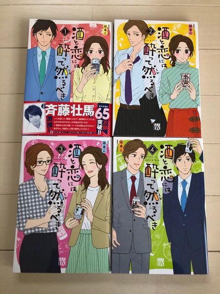 酒と恋には酔って然るべき1巻〜4巻(A.L.C.DX) はるこ/著 ☆5巻〜8巻出品中 同時購入の事☆