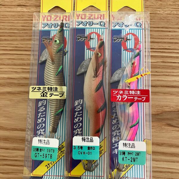 新品未開封 YO-ZURI アオリーQ エギ 3個セット 3.5号