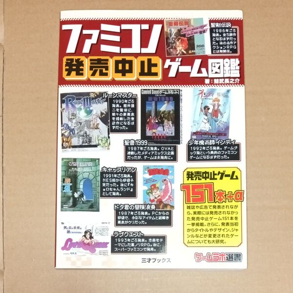 ファミコン発売中止ゲーム図鑑