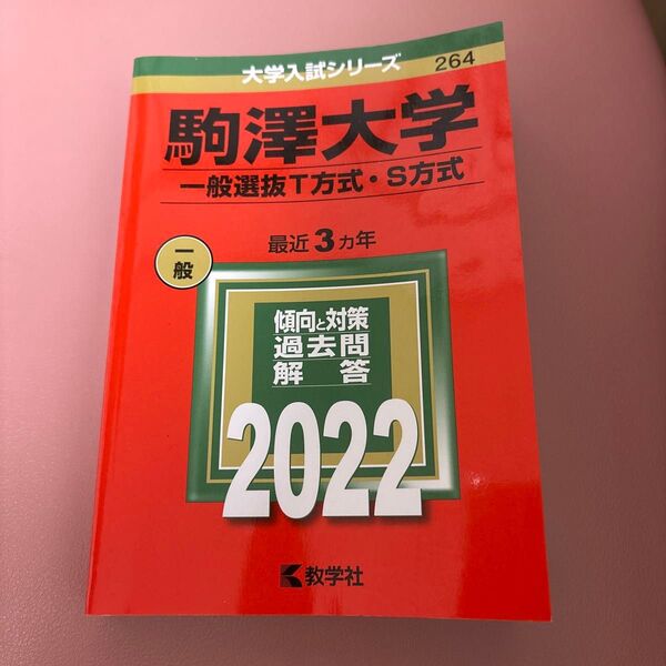 駒澤大学 一般選抜T方式・S方式 最近3ヵ年 傾向と対策 過去問解答 2022