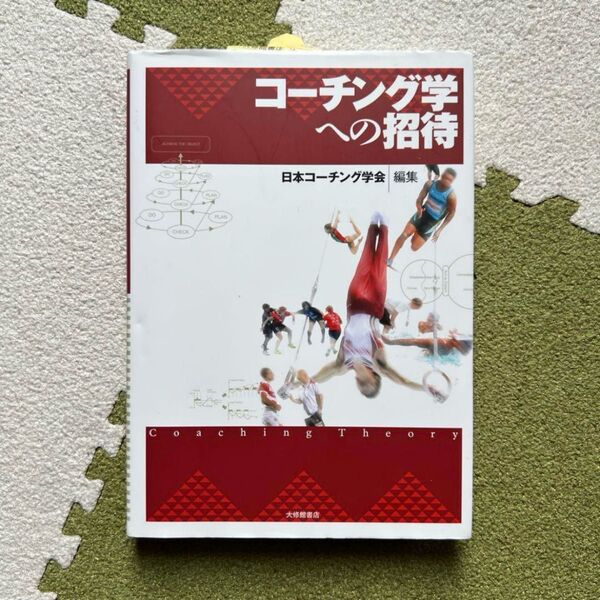 コーチング学への招待
