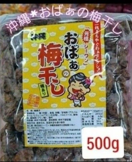 沖縄 乾燥梅干し おばあの梅干し500g 駄菓子スッパイマン