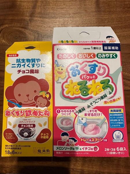 おくすり飲めたね(チョコ味)&おくすりパクッとねるねる