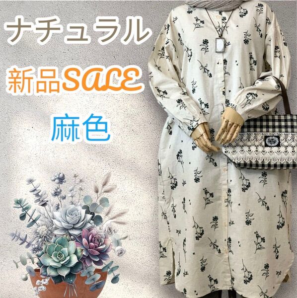 新品 麻色 コットン リネン 綿麻 前開き ロングワンピース 花柄 ボタニカル ワンピース ナチュラル スタンドカラー