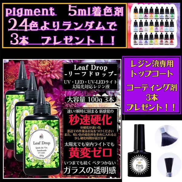 屋外イベントでも黄変ゼロ LED速乾レジン液100g 3本 リーフドロップ
