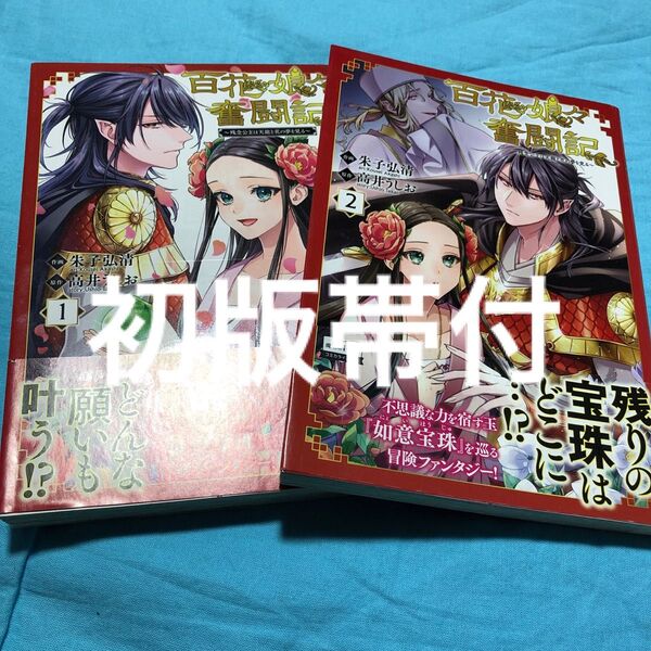 【初版帯付】百花娘々(にゃんにゃん)奮闘記 残念公主は天龍と花の夢を見る 1〜2