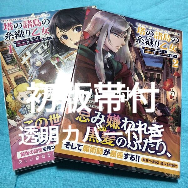 【初版帯付】塔の諸島の糸織り乙女 転生チートはないけど刺繍魔法でスローライフします! 1〜2