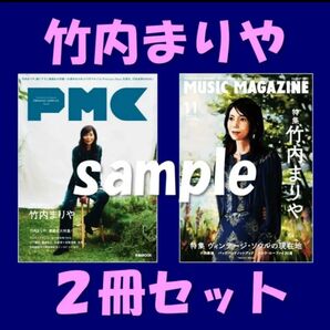 【竹内まりや】 ぴあPMC(ミュージックコンプレックス)& ミュージックマガジン☆2冊セット☆ポストカードなど ☆
