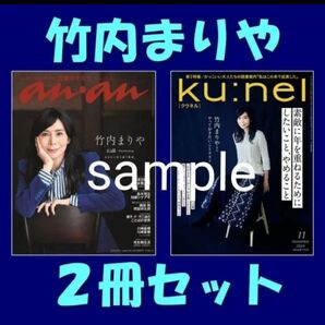 【竹内まりや】anan & ku:nel☆2冊セット☆ポストカードなど☆