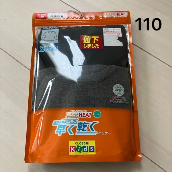 インナー 下着 長袖 丸首 110 キッズ