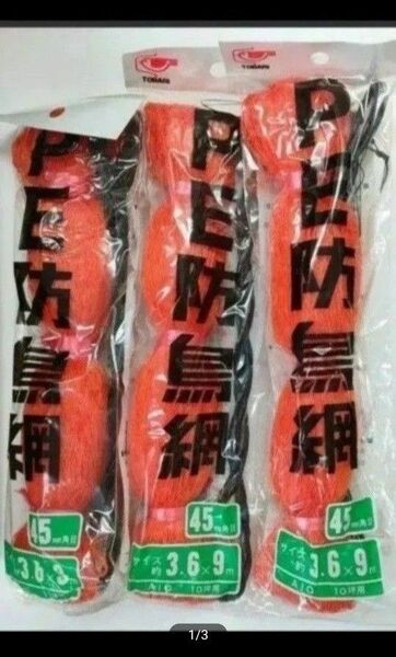 防鳥網 3.6m×9m 目合45mm 10坪用 3個セット