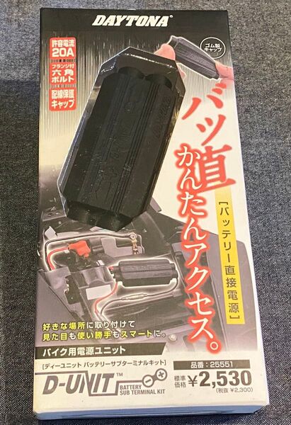 【新品】デイトナ バッテリー直接電源ユニット 20A D-UNIT バッテリーサブターミナルキット 25551 DAYTONA