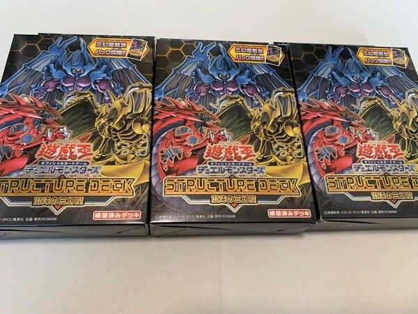 遊戯王 ストラクチャーデッキ 混沌の三幻魔 ×3