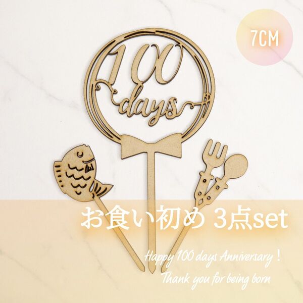 100days【7cm】ケーキプレート ケーキトッパー お食い初め 離乳食 鯛 誕生日 木製 名入れ ピック バースデー フォト