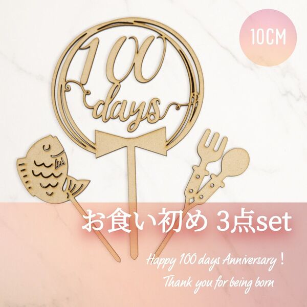 100days【10cm】ケーキプレート ケーキトッパー お食い初め 離乳食 鯛 誕生日 木製 名入れ ピック バースデー フォト