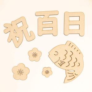 鯛10cm付 お食い初め 梅皿 レターバナー 木製 誕生日 祝百日
