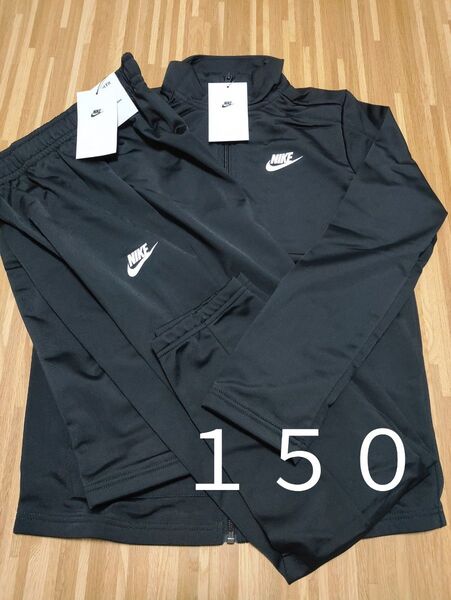 新品★ナイキジャージ上下 NIKE 150 キッズ
