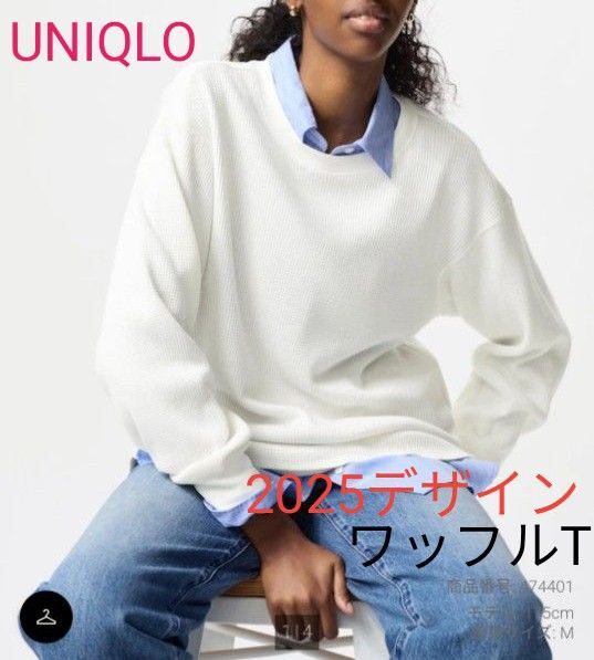 UNIQLO ワッフルTシャツ長袖 2025デザイン 未使用