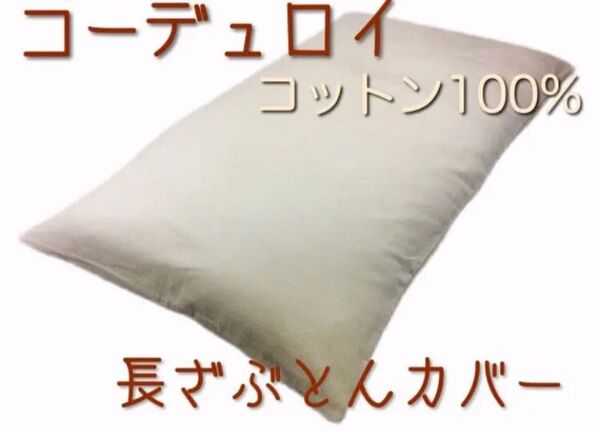 【新品】コットン100% 厚手コーデュロイ 長座布団カバー ごろ寝マットカバー 68x120cm アイボリー