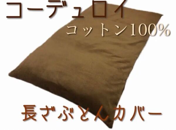 【新品】コットン100% 厚手コーデュロイ 長座布団カバー ごろ寝マットカバー 68x120cm ブラウン