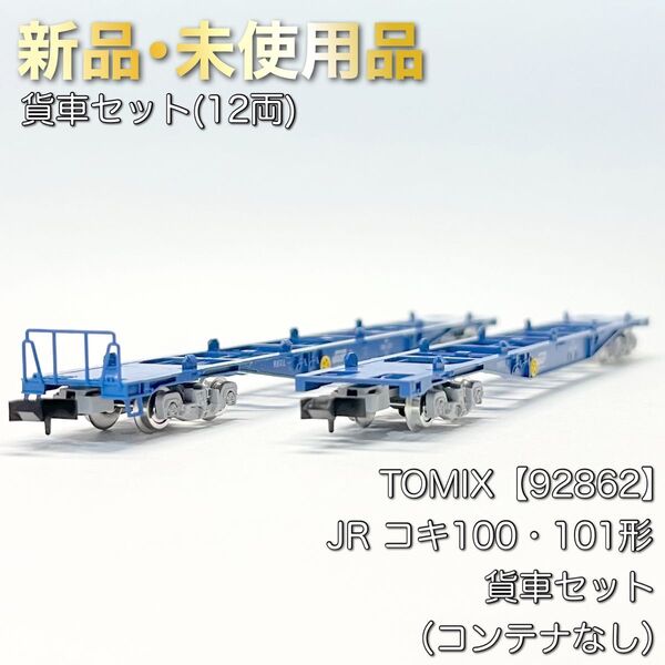 TOMIX 92862 JR コキ100・101形貨車セット(コンテナなし)