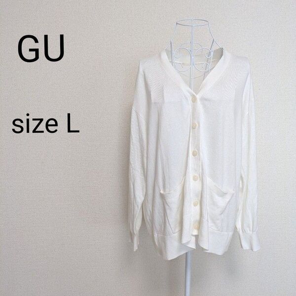 GU ジーユー UVカットオーバーサイズ カーディガン ホワイト L