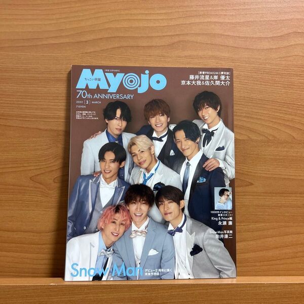 Myojo増刊 ちっこいMyojo 2022年3月号 (集英社)