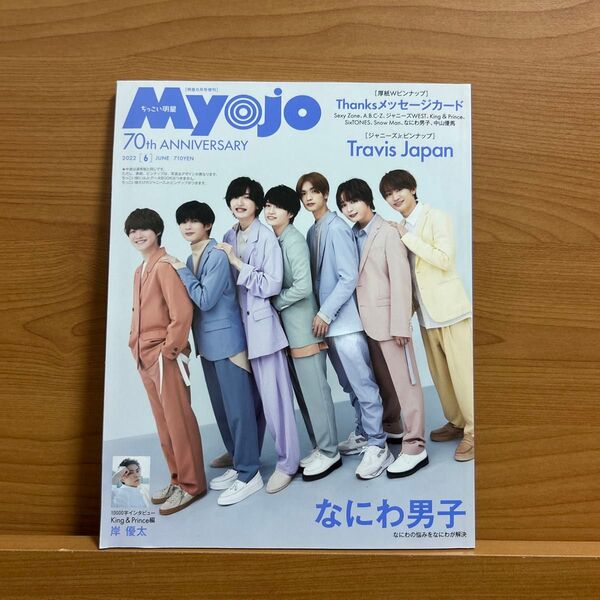 Myojo増刊 ちっこいMyojo 2022年6月号 (集英社)
