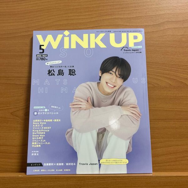 WINK UP(ウインクアップ) 2022年5月号 (ワニブックス)