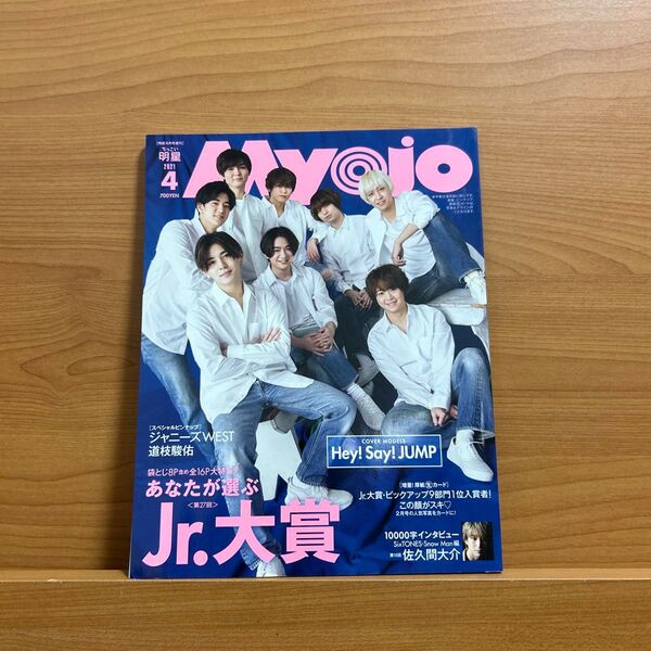 Myojo増刊 ちっこいMyojo 2021年4月号 (集英社)