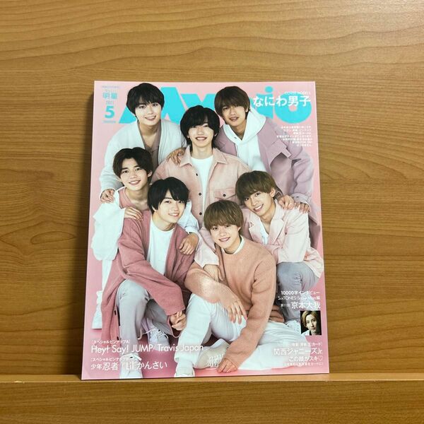 Myojo増刊 ちっこいMyojo 2021年5月号 (集英社)