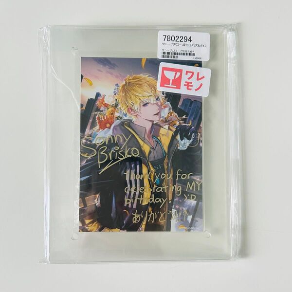 にじさんじ 誕生日グッズ アクリルフォトフレーム 2023 サニー・ブリスコー