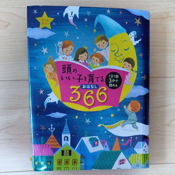 頭のいい子を育てるおはなし366 1日1話3分で読める 主婦の友社/編