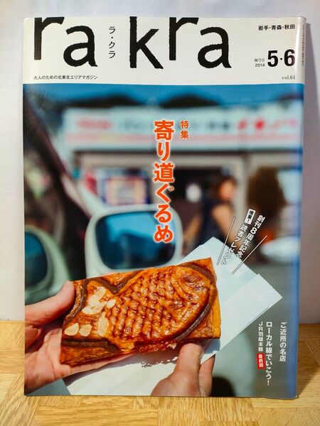rakra ラクラ 2014年 5月6月号 vol.64 北東北 情報誌 岩手 青森 秋田