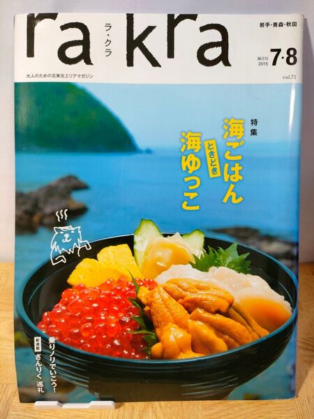 rakra ラクラ 2015年 7月8月号 vol.71 北東北 情報誌 岩手 青森 秋田