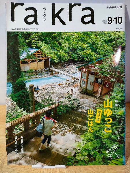 rakra ラクラ 2015年 9月10月号 vol.72 北東北 情報誌 岩手 青森 秋田