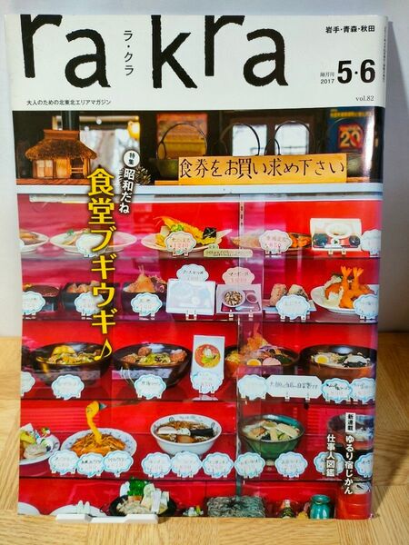 rakra ラクラ 2017年 5月6月号 vol.82 北東北 情報誌 岩手 青森 秋田